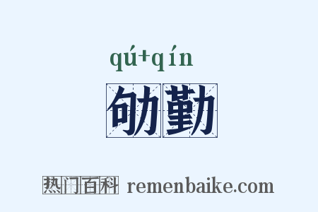 劬勤是什么意思的图片